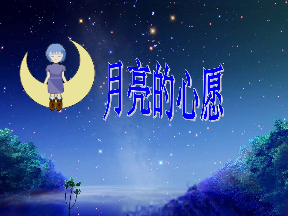 《月亮的心愿》课件1_第1页