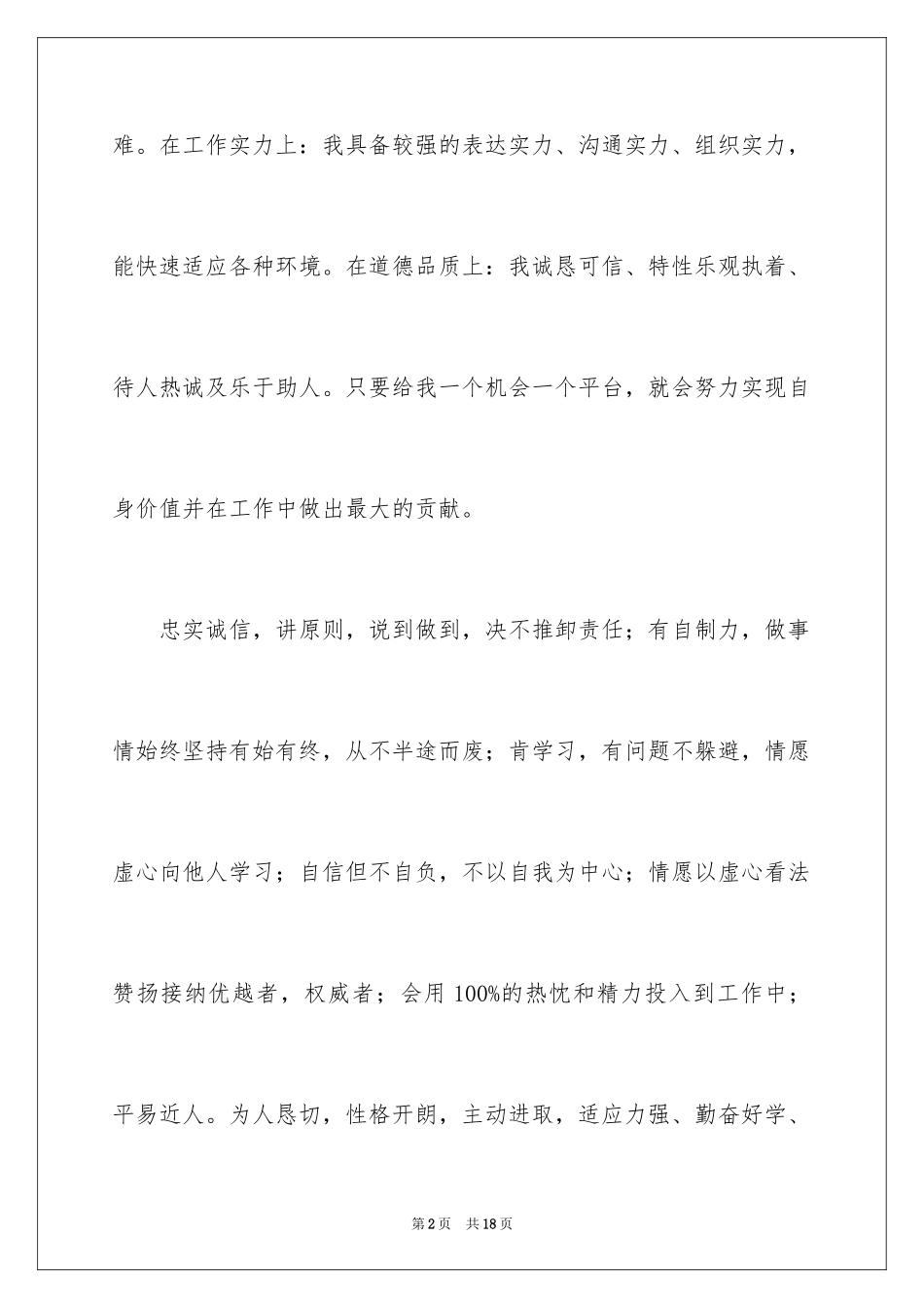 2024个人简历及自我评价_2_第2页