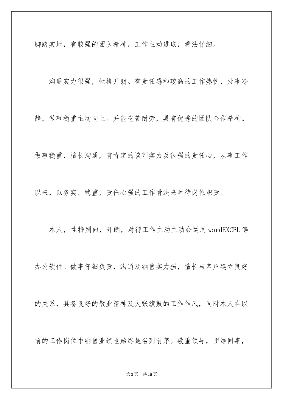 2024个人简历及自我评价_2_第3页