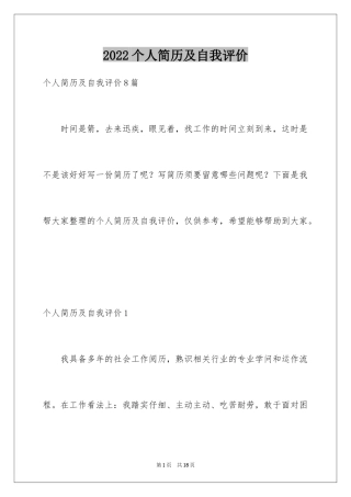 2024个人简历及自我评价_2
