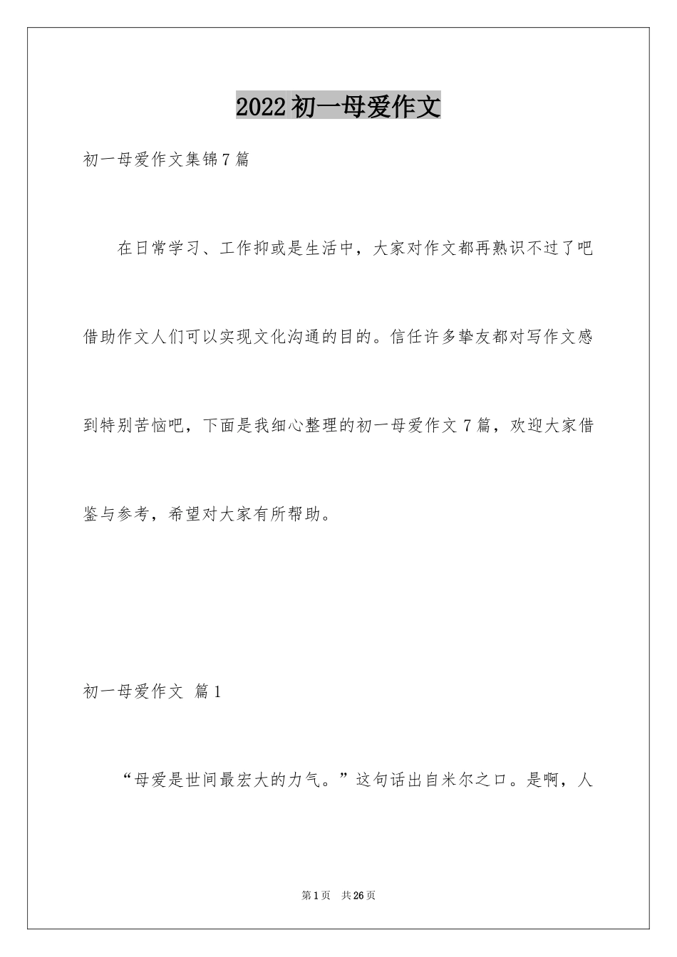 2024初一母爱作文_135_第1页