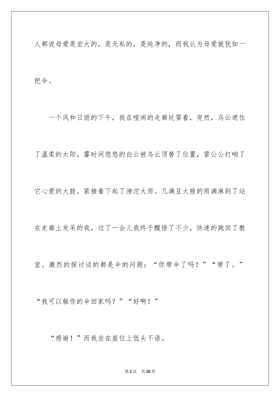 2024初一母爱作文_135_第2页