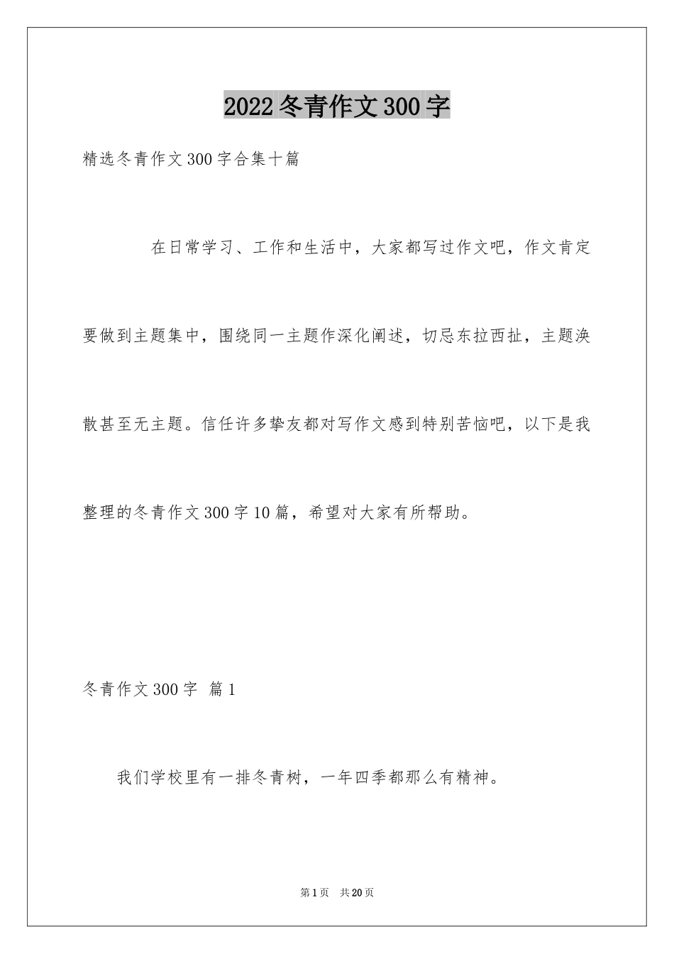 2024冬青作文300字_93_第1页