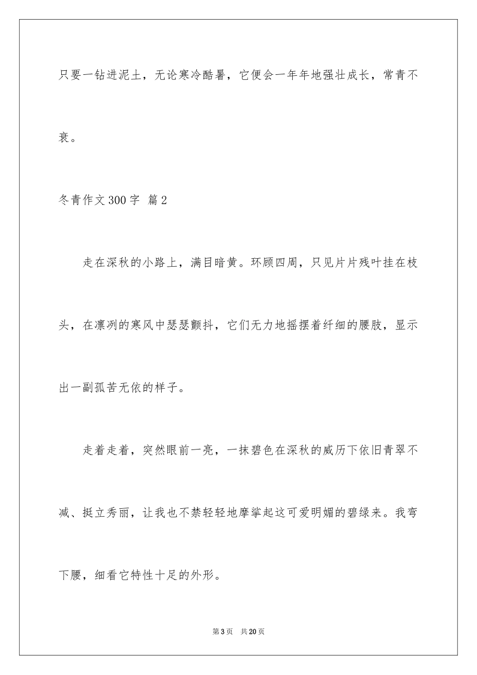 2024冬青作文300字_93_第3页