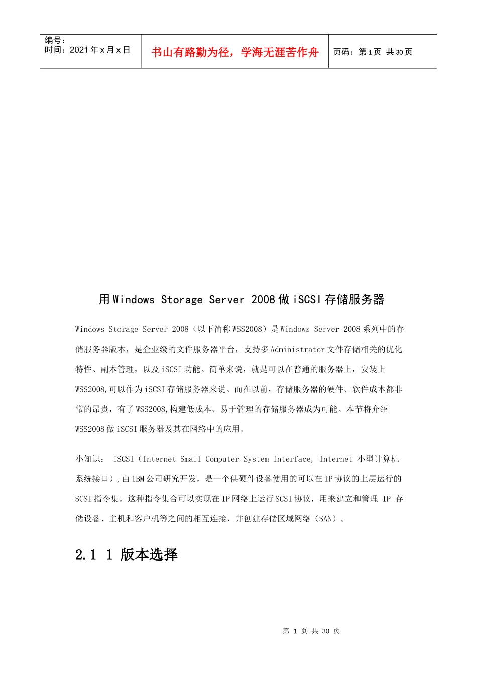 用WindowsStorageServer2008做iSCSI存储服务器_第1页