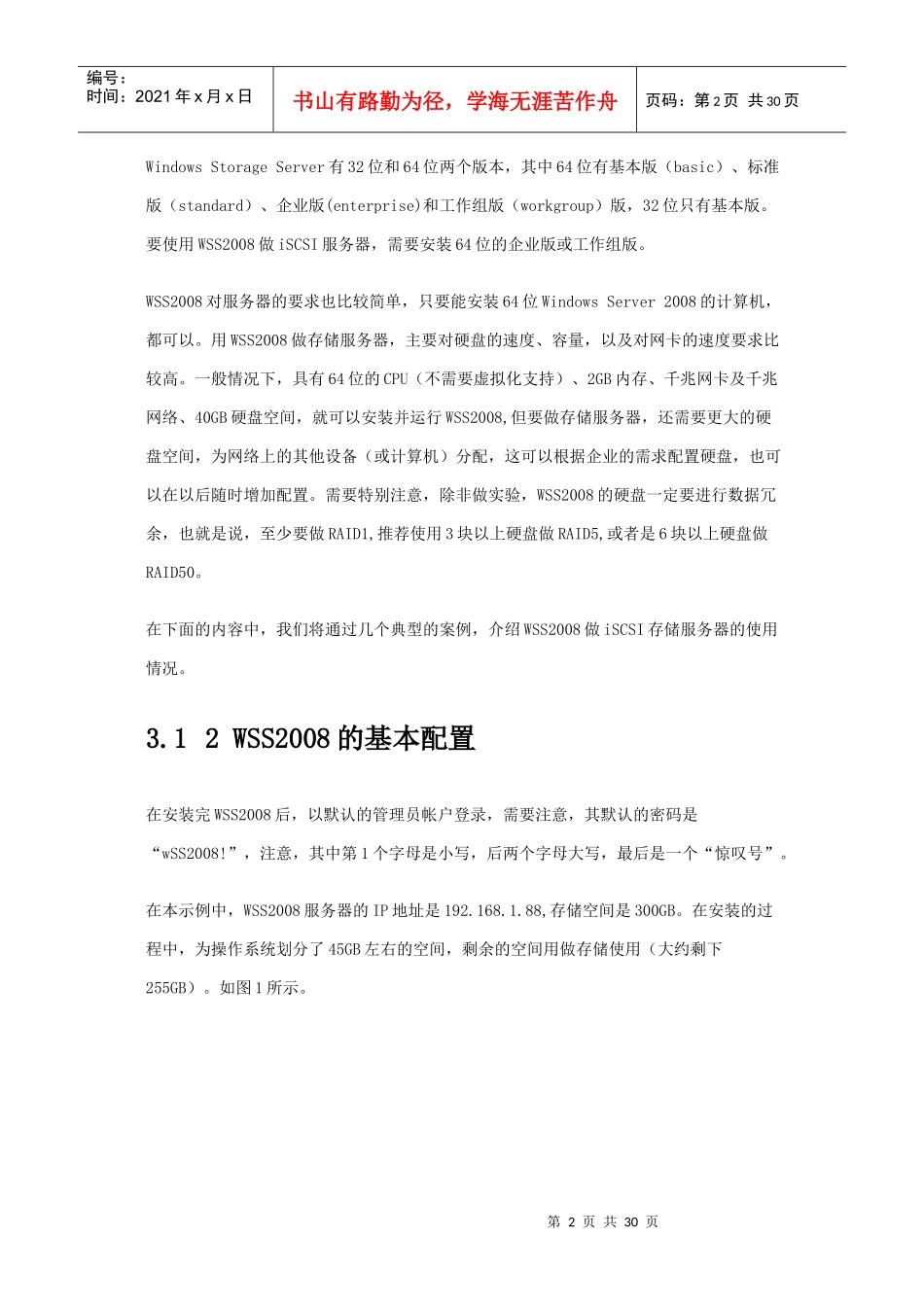 用WindowsStorageServer2008做iSCSI存储服务器_第2页