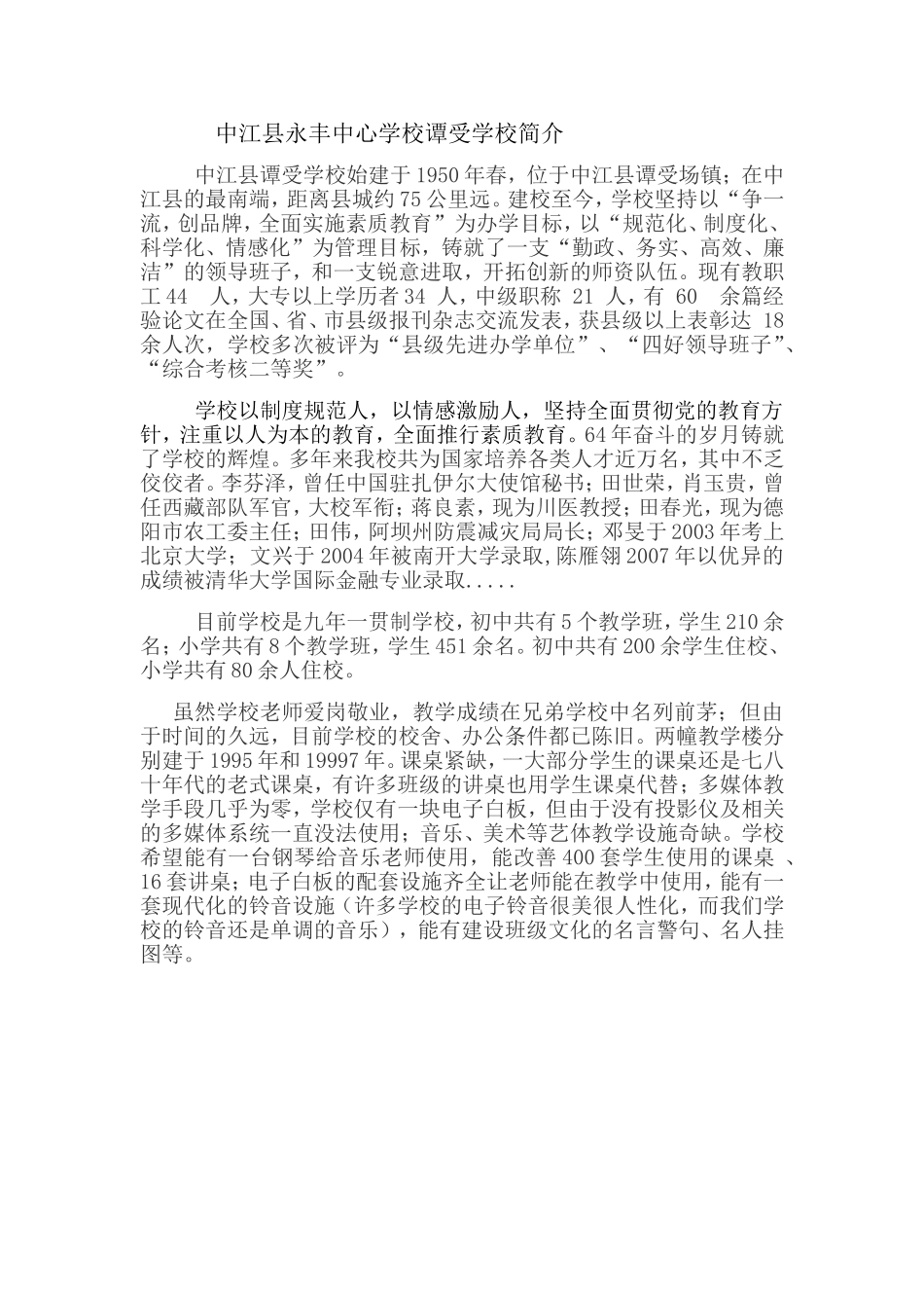 中江县永丰中心学校谭受学校简介_第1页