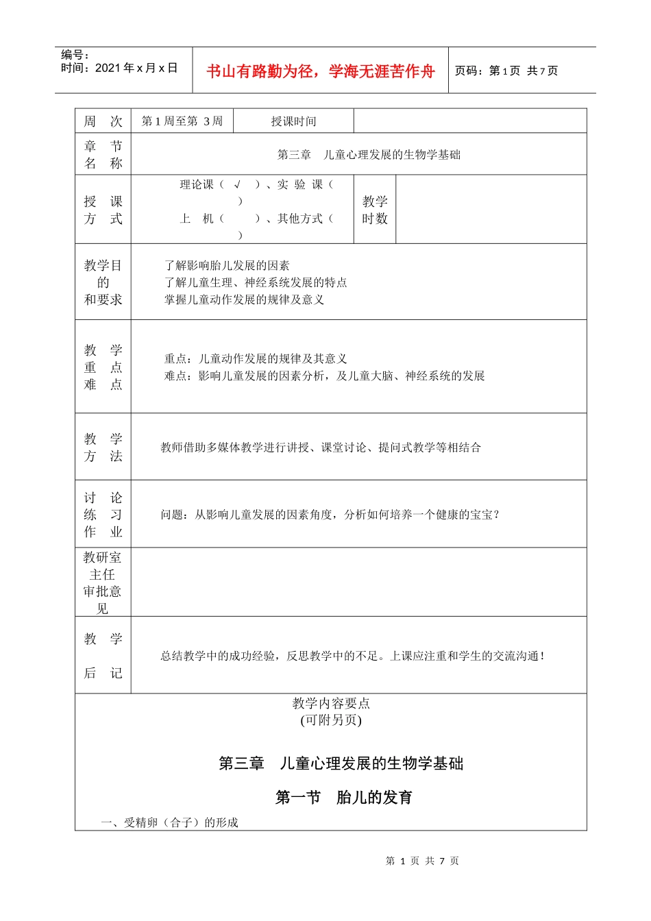 第三章 儿童心理发展的生物学基础_第1页