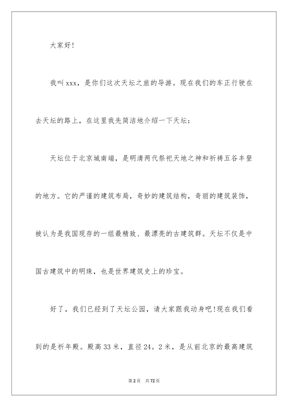 2024天坛导游词_4_第2页