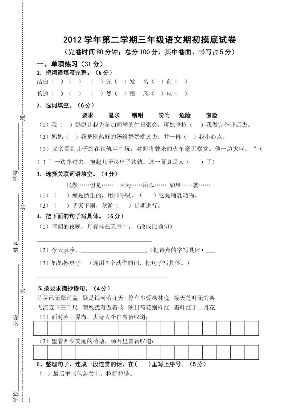 三年级语文第二学期期初摸底试卷_第1页