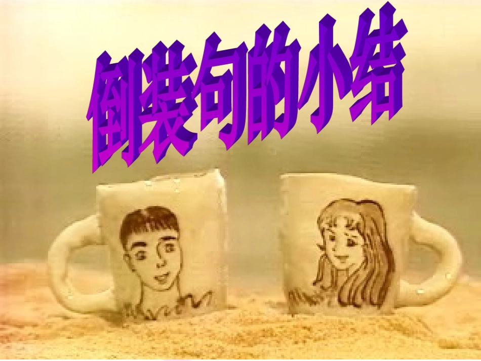 倒装句 (2)_第1页