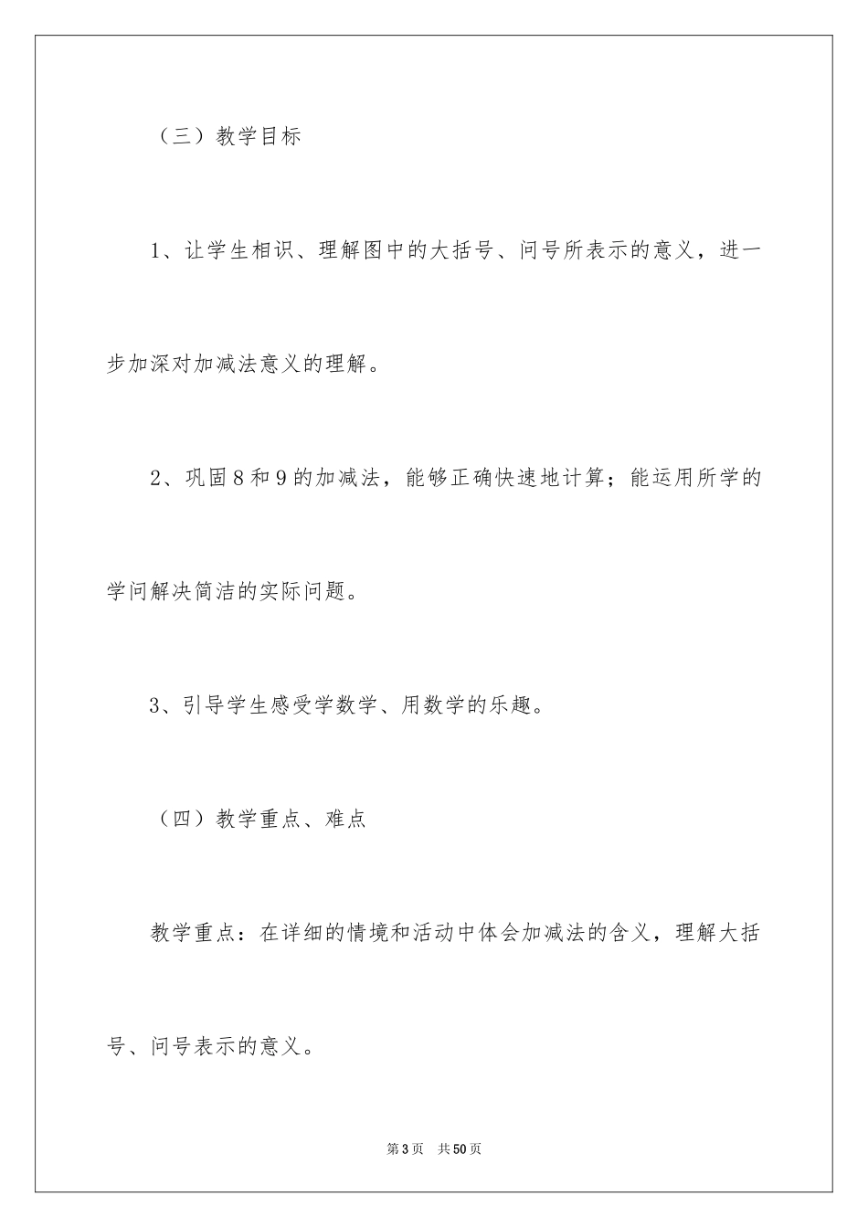 2024一年级数学说课稿_47_第3页