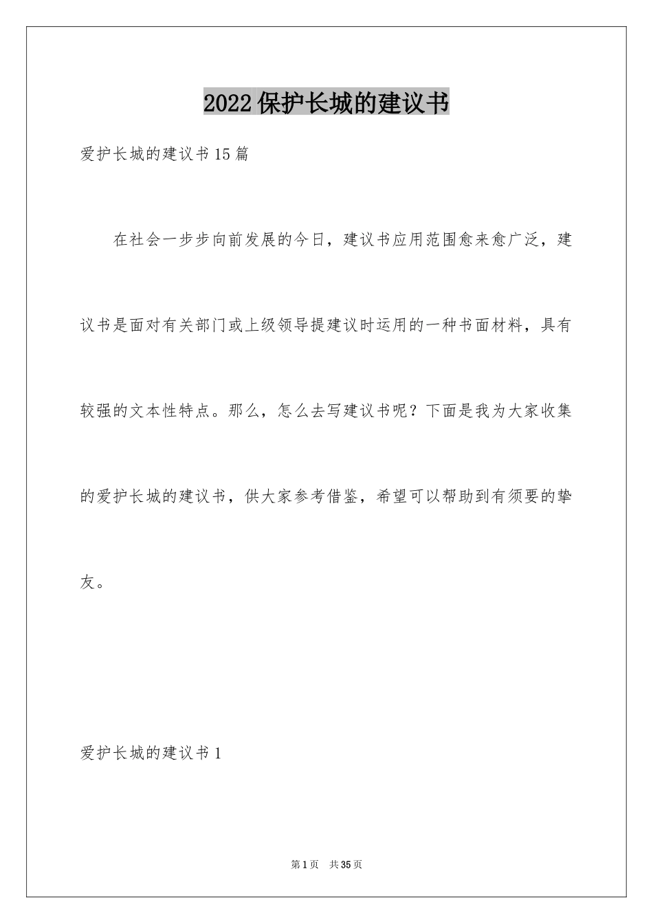 2024保护长城的建议书_82_第1页