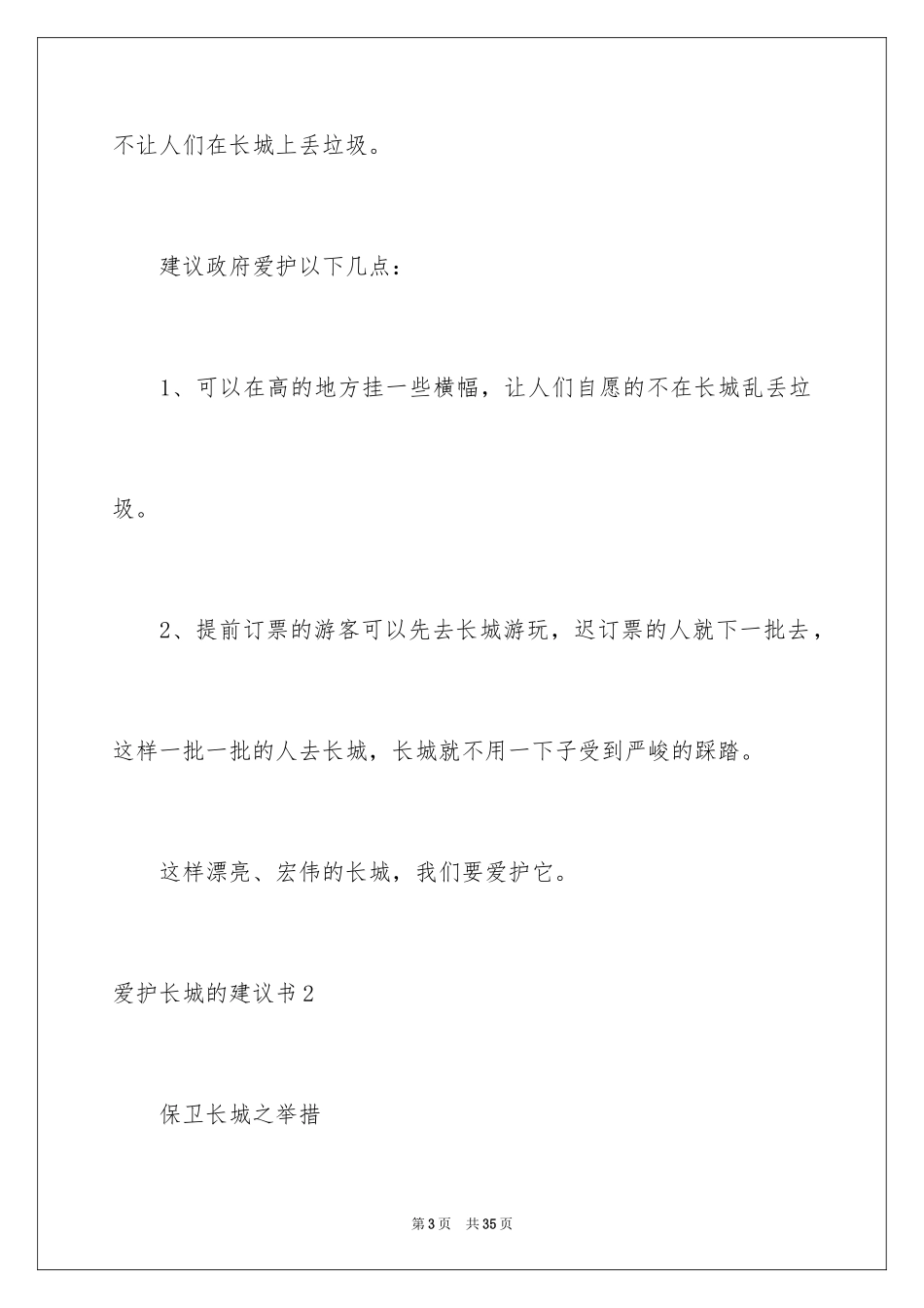 2024保护长城的建议书_82_第3页