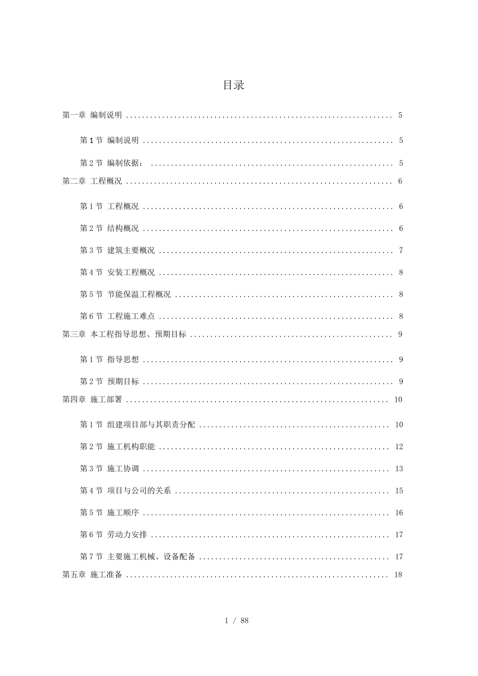 粮食仓库工程施工设计方案_第1页