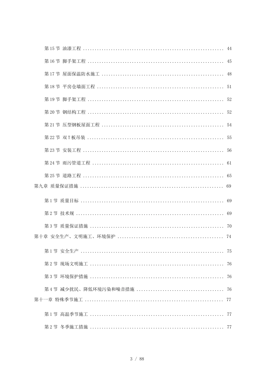 粮食仓库工程施工设计方案_第3页