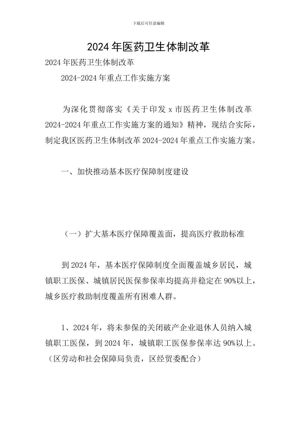 2024年医药卫生体制改革_第1页