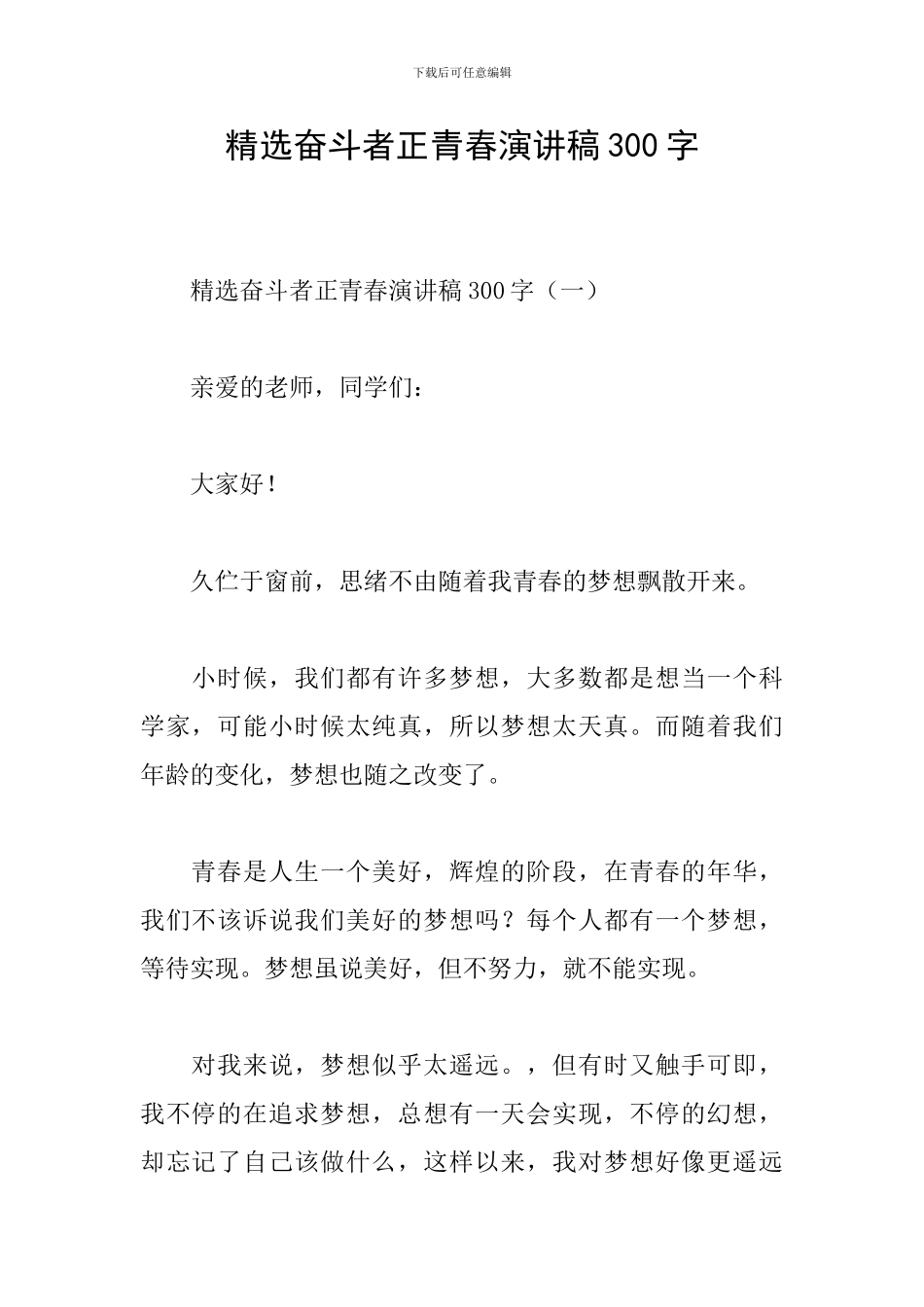 精选奋斗者正青春演讲稿300字_第1页