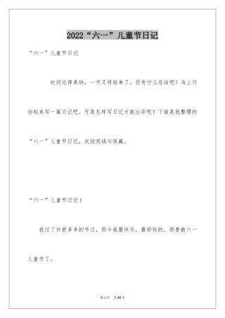 2024“六一”儿童节日记_1