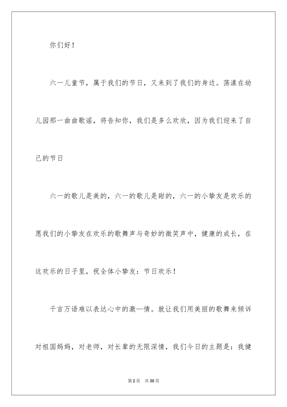 2024六一儿童主持词_65_第2页