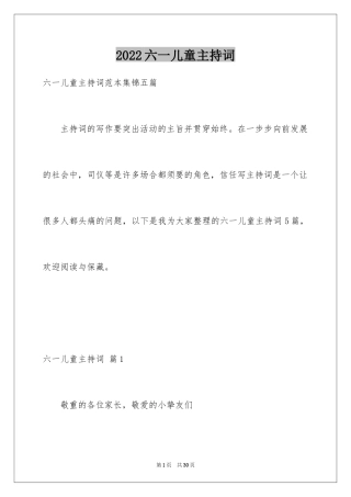 2024六一儿童主持词_65