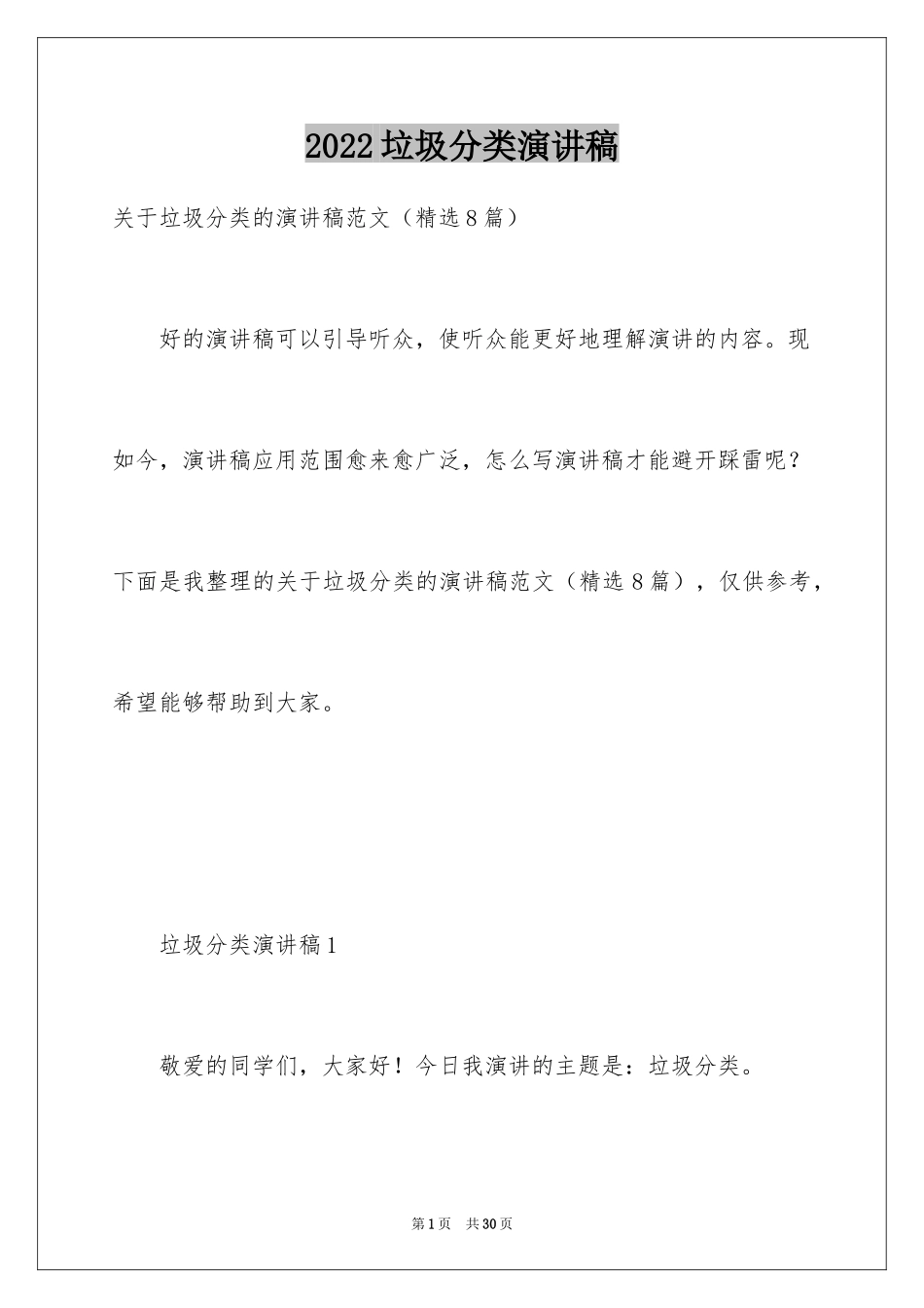 2024垃圾分类演讲稿_23_第1页