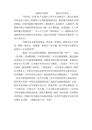 加强安全教育强化安全意识