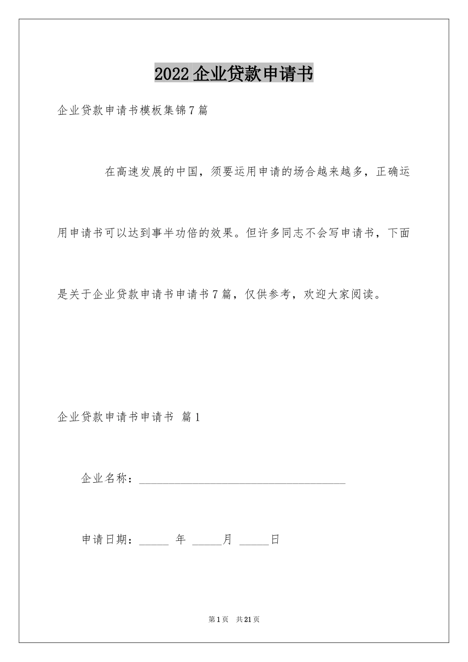 2024企业贷款申请书_10_第1页