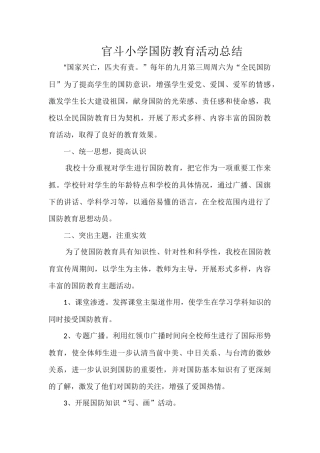 官斗小学国防教育活动总结