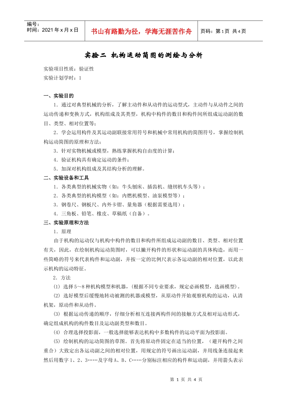 实验1典型机械运动方案展示与分析及机构运动简图测绘_第1页