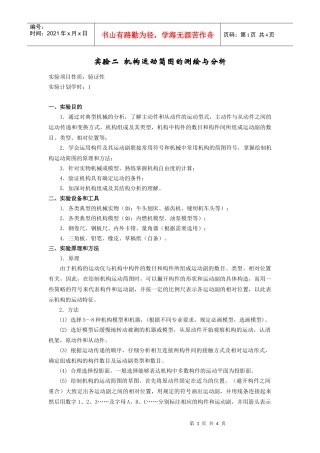 实验1典型机械运动方案展示与分析及机构运动简图测绘