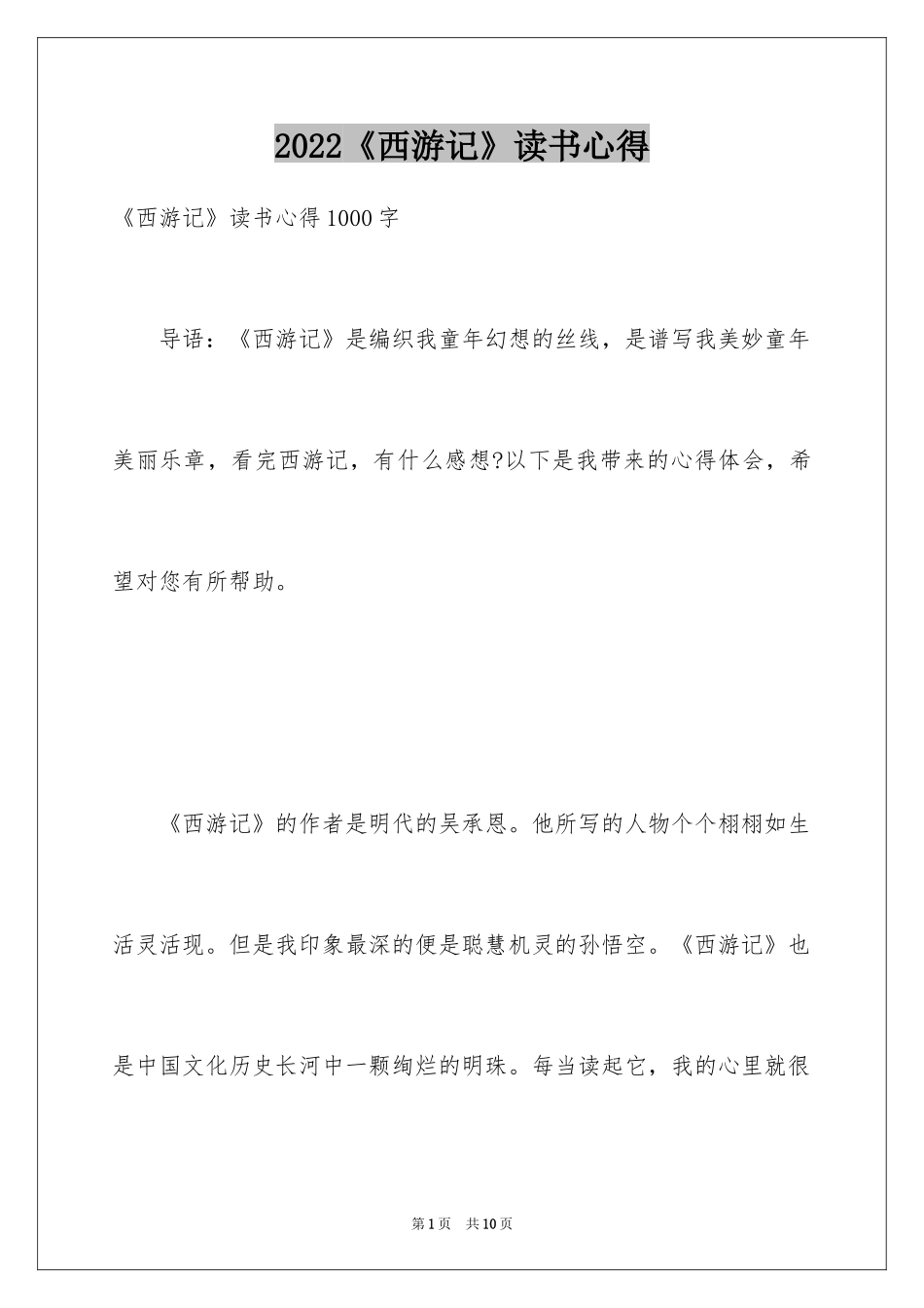 2024《西游记》读书心得_14_第1页