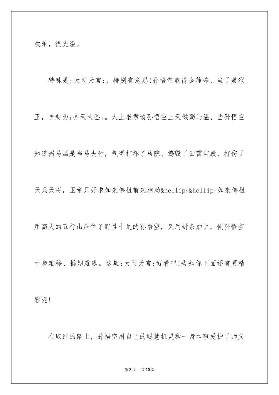 2024《西游记》读书心得_14_第2页