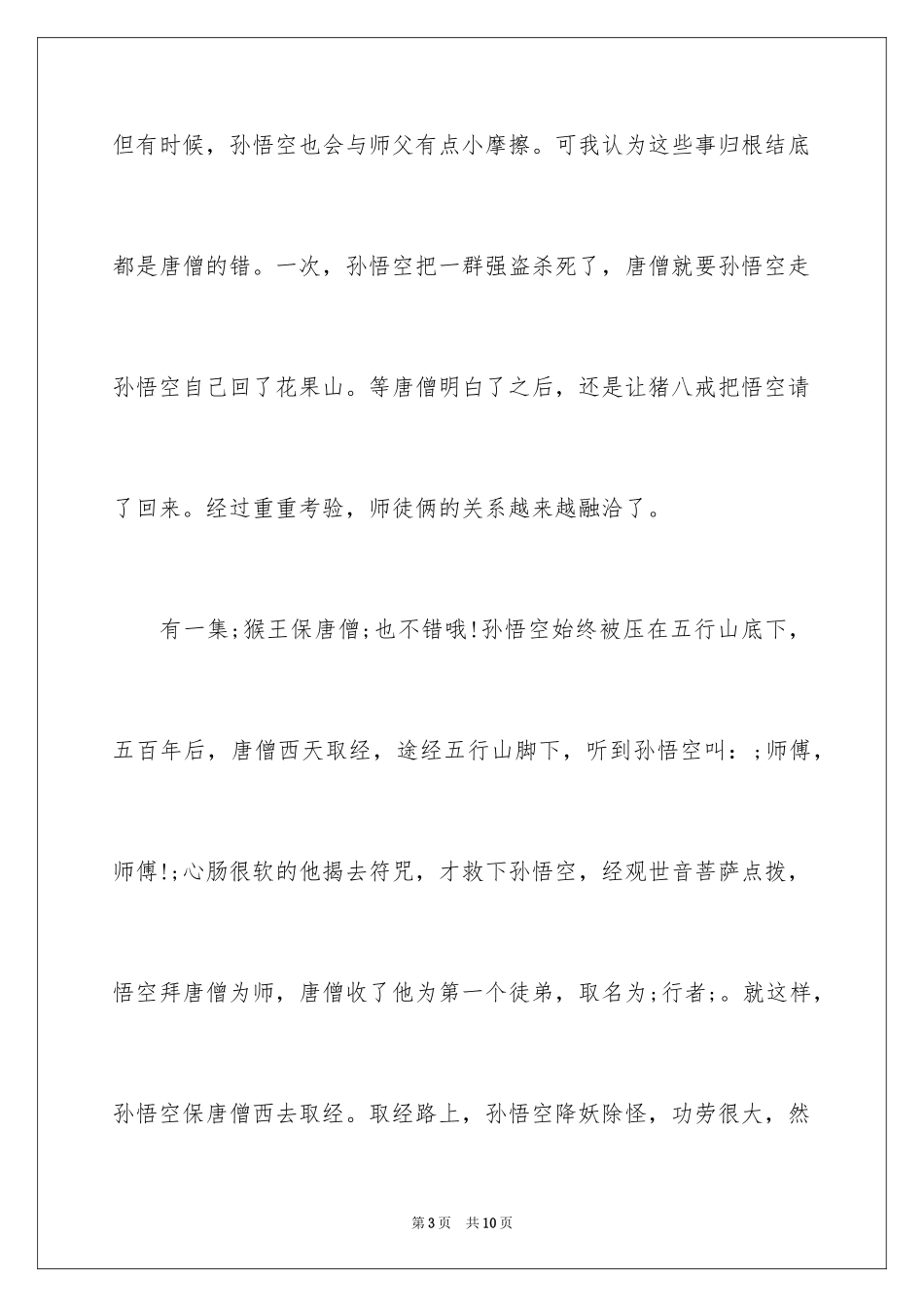 2024《西游记》读书心得_14_第3页