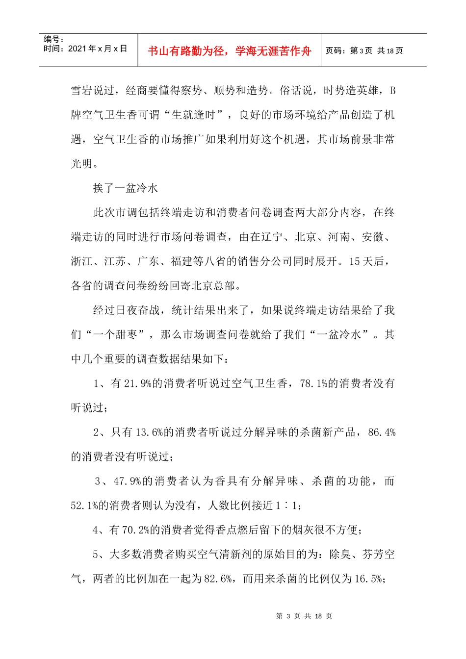 香飘悠悠燃，健康永相伴-B空气清新香市场推广策划案纪实_第3页