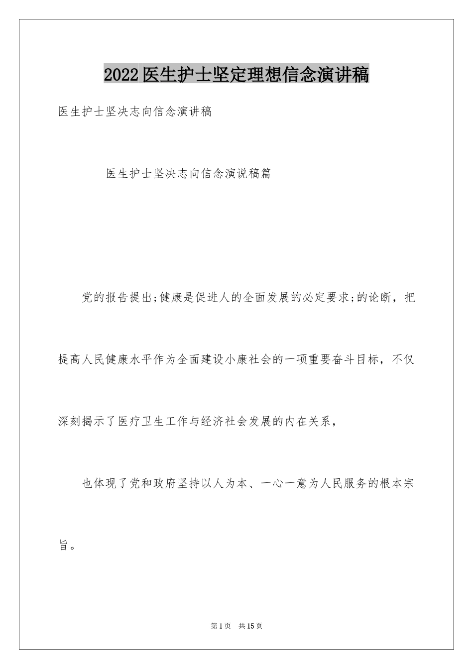 2024医生护士坚定理想信念演讲稿_第1页