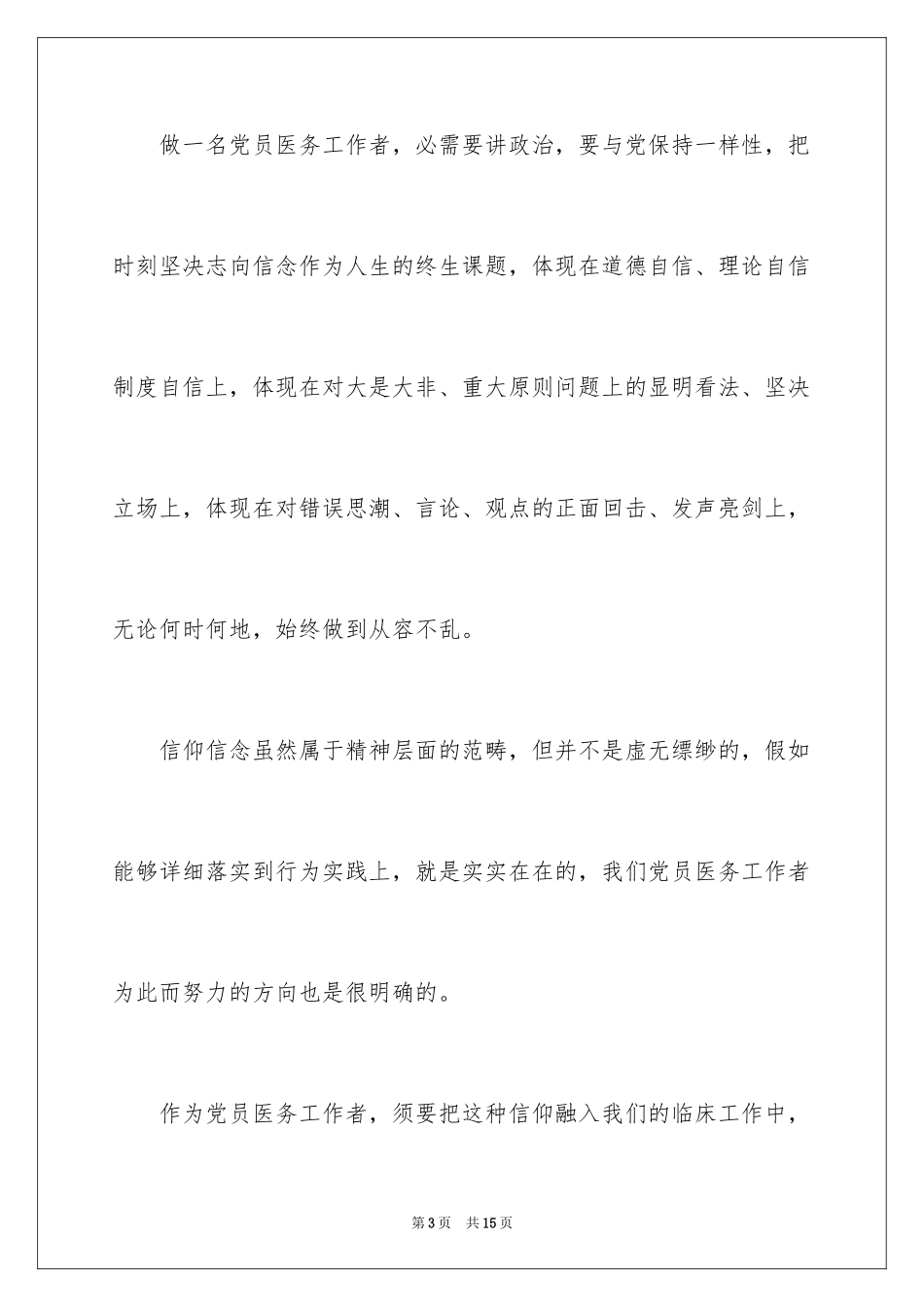 2024医生护士坚定理想信念演讲稿_第3页