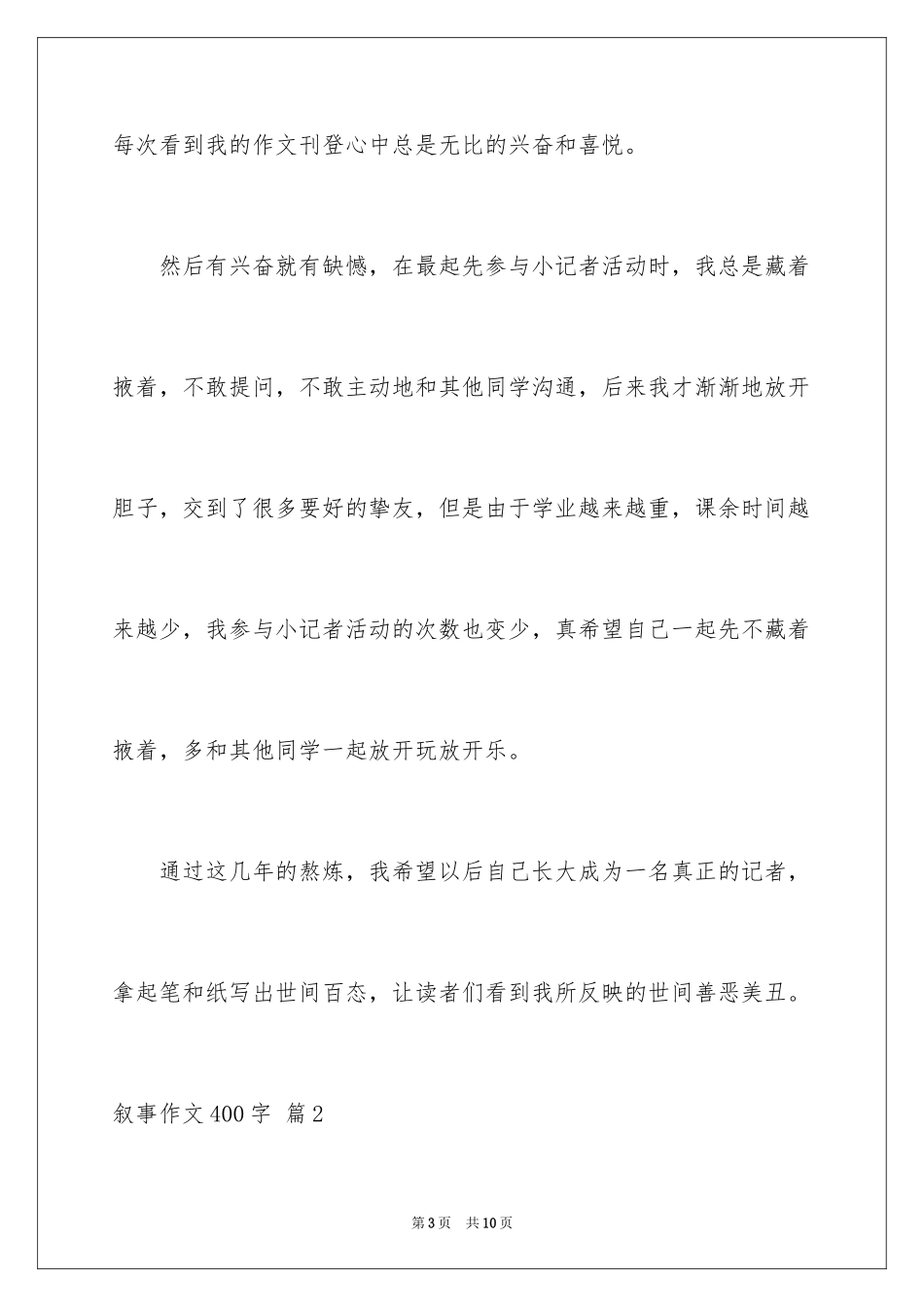 2024叙事作文400字_135_第3页