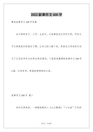 2024叙事作文400字_135