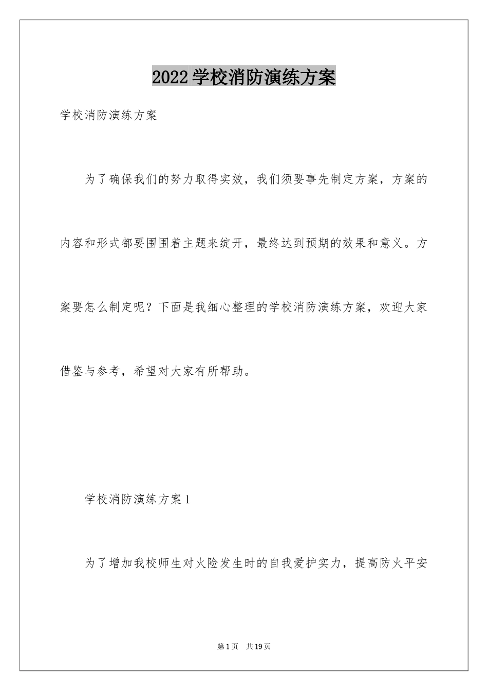 2024学校消防演练方案_1_第1页