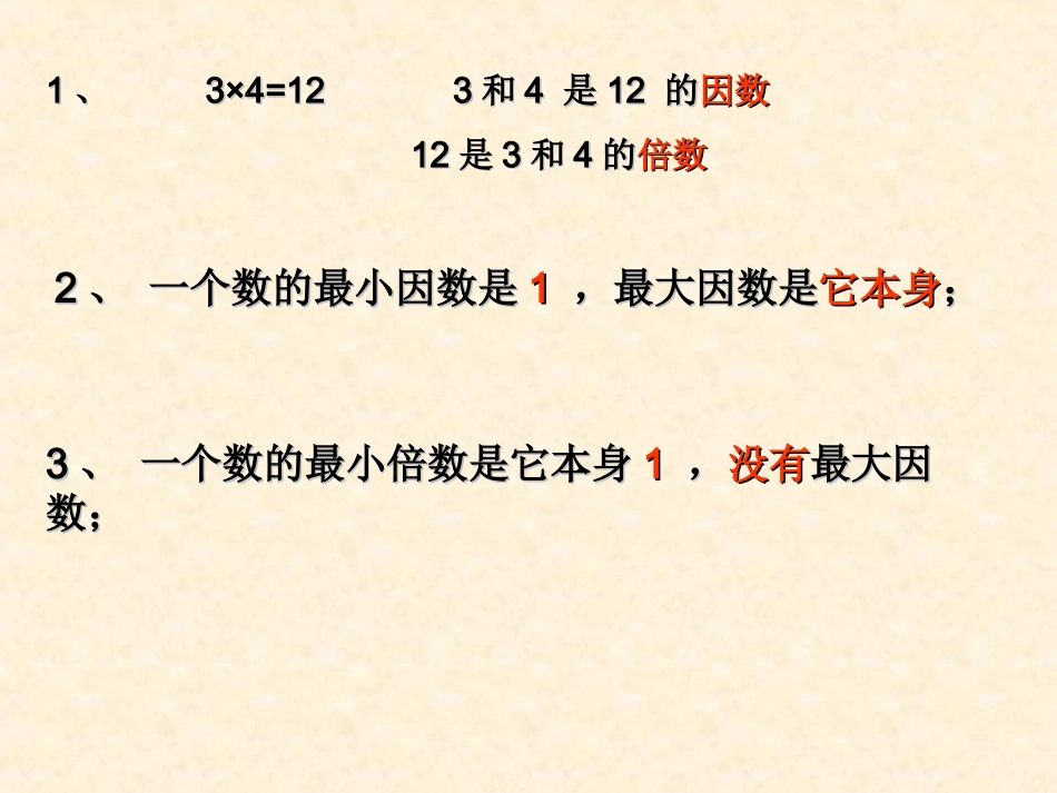 《因数和倍数》复习_第3页