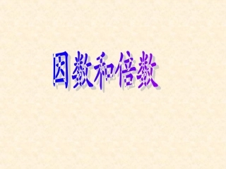 《因数和倍数》复习