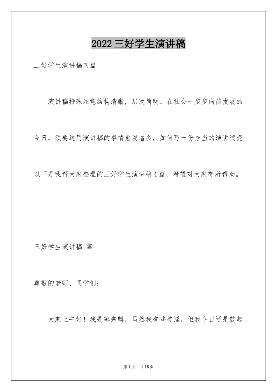 2024三好学生演讲稿_115_第1页