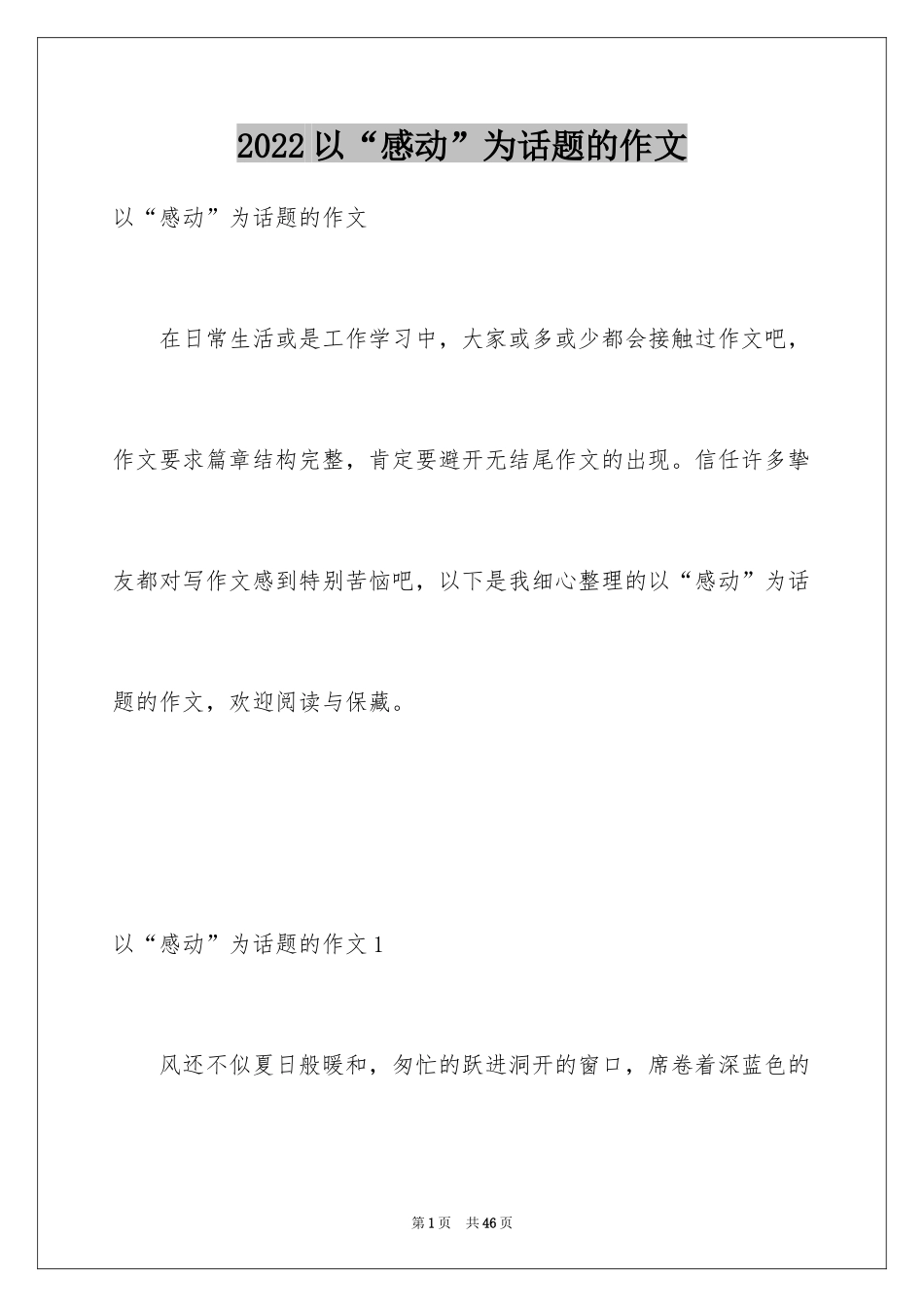 2024以“感动”为话题的作文_第1页