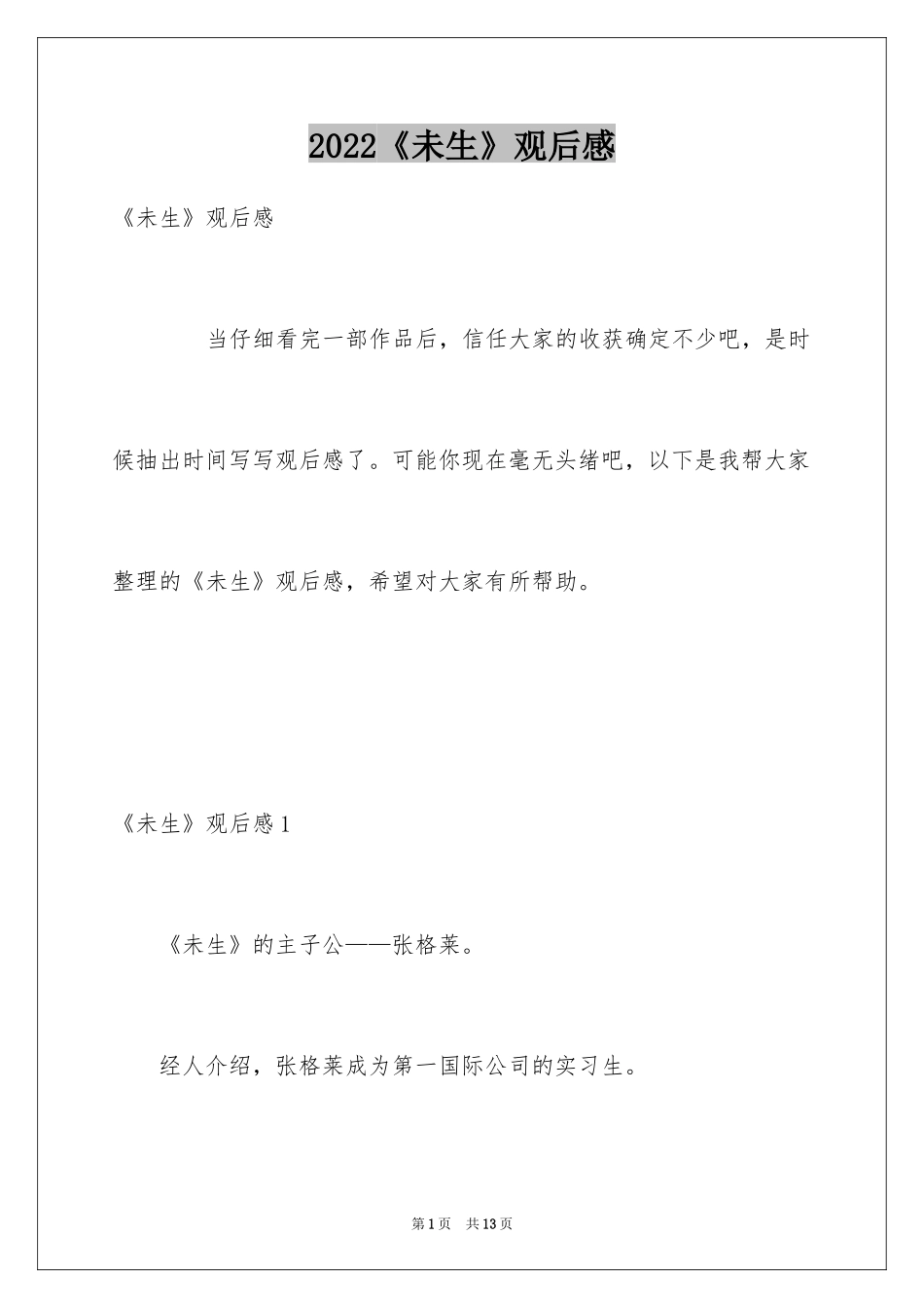 2024《未生》观后感_第1页