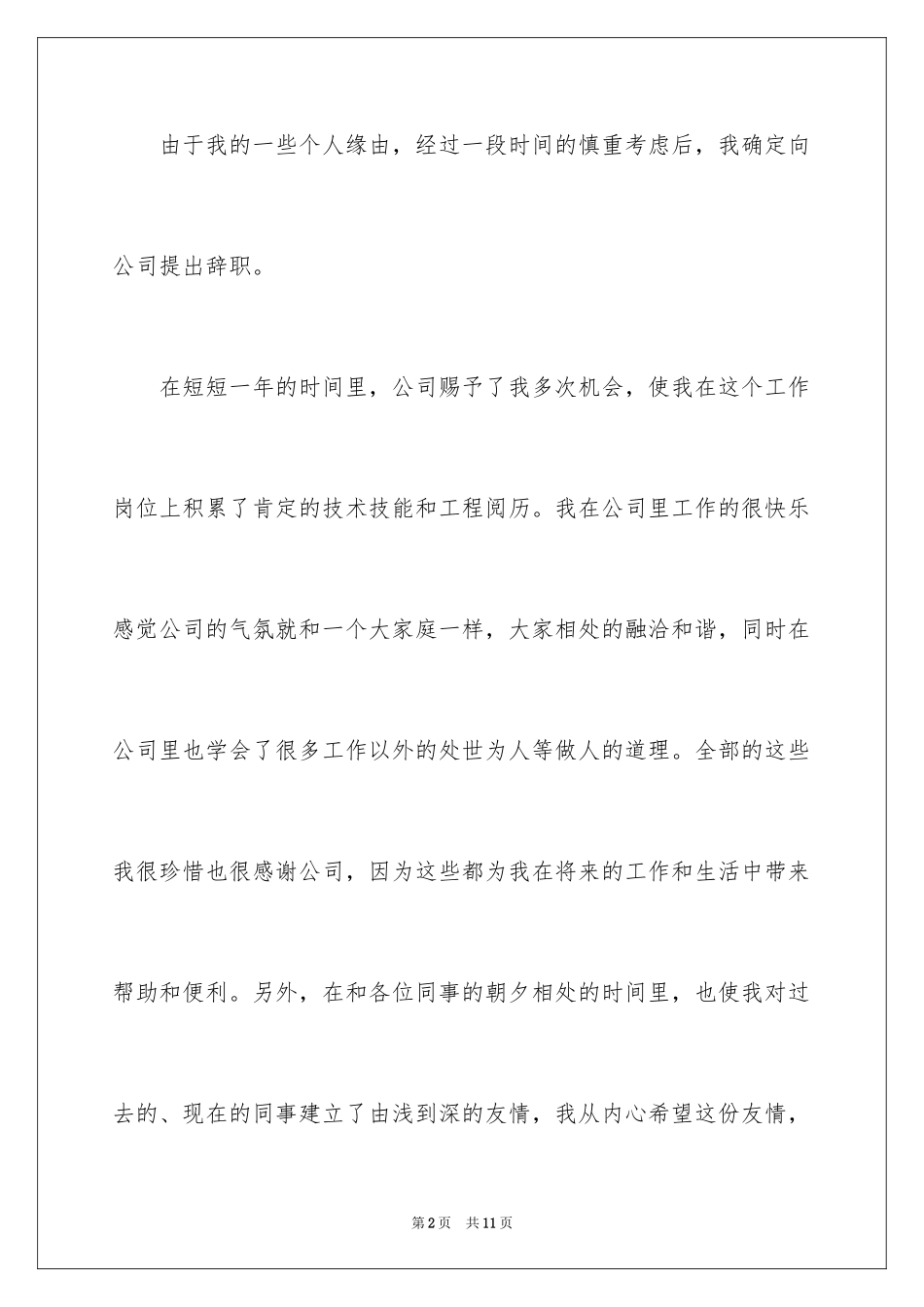 2024个人原因离职的辞职报告_12_第2页