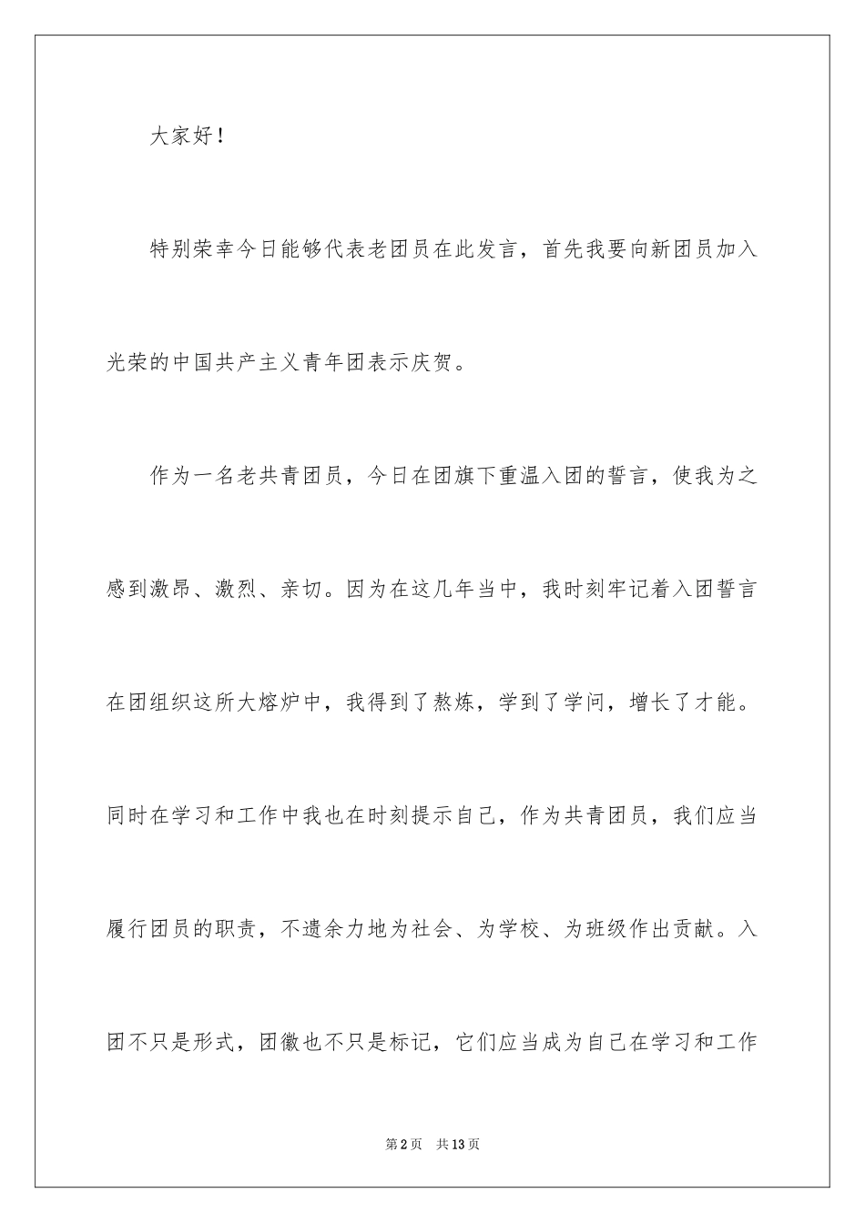 2024入团宣誓仪式上老团员发言稿_第2页