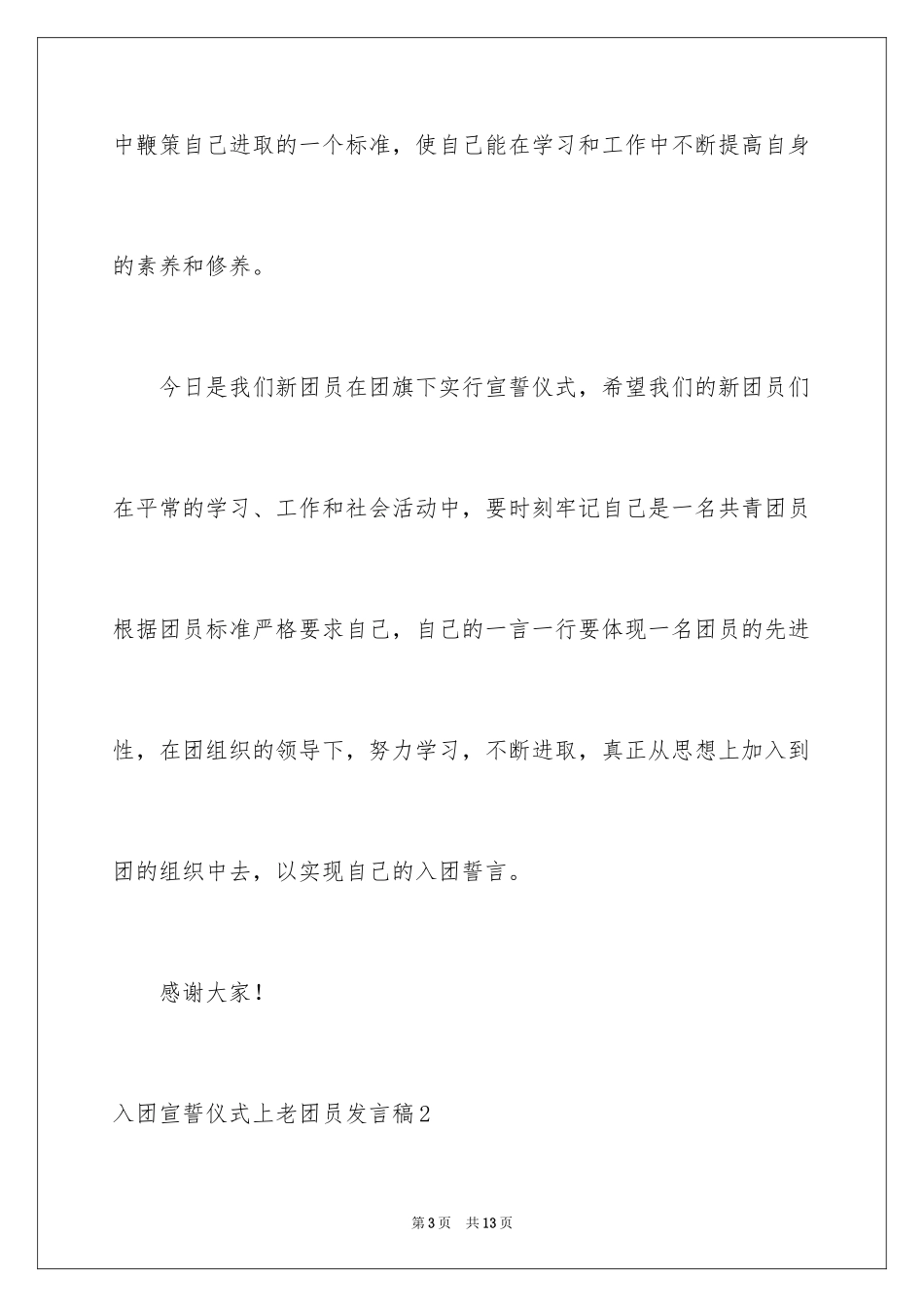 2024入团宣誓仪式上老团员发言稿_第3页