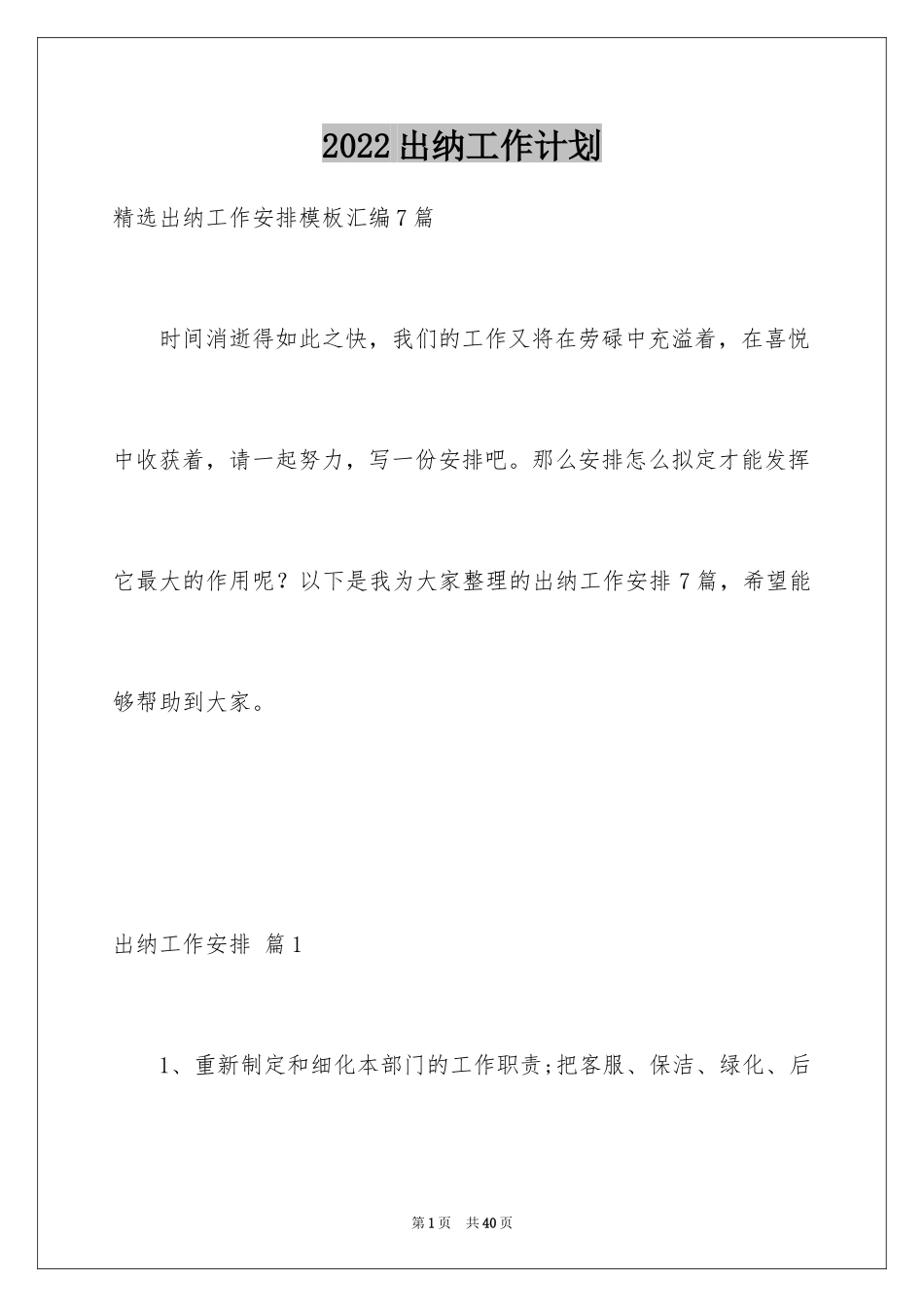 2024出纳工作计划_160_第1页