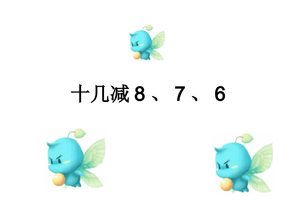 人教版一年级数学下册《十几减8、7、6》_第1页